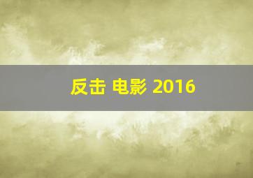 反击 电影 2016